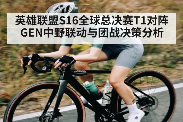 英雄联盟S16全球总决赛T1对阵GEN中野联动与团战决策分析