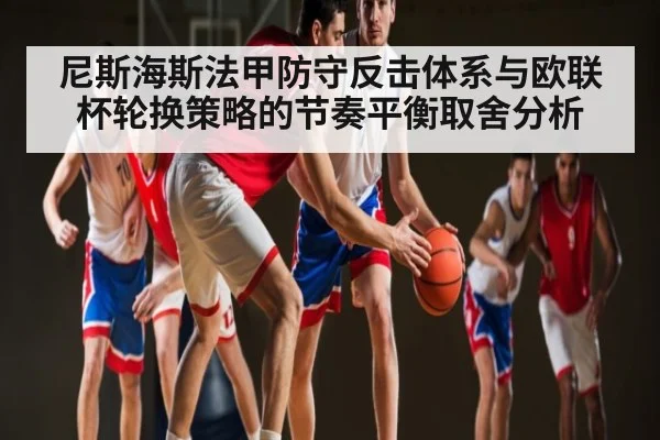尼斯海斯法甲防守反击体系与欧联杯轮换策略的节奏平衡取舍分析